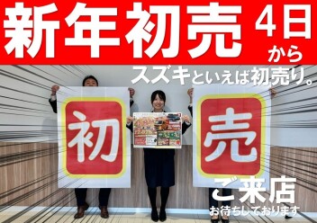 今日から営業！あけましておめでとうございます！【スズキの初売り２０２６】開始します！